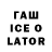 ГАШ ice o lator Me Gamers
